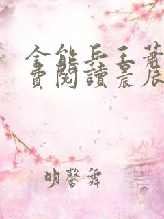 全能兵王萧晨免费阅读晨辰