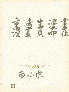 重考生漫画免费漫画页面在线看漫画免