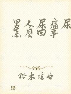 男人尿痛尿不出怎么回事