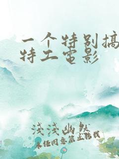 一个特别搞笑的特工电影