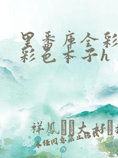 里番库全彩本子彩色本子h