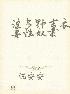 波多野吉衣之人妻性奴隶