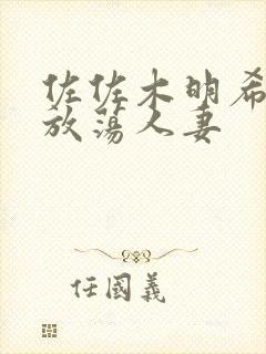 佐佐木明希隔壁放荡人妻