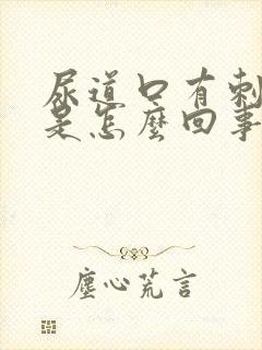 尿道口有刺痛感是怎么回事