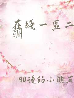 在线一区二区亚洲