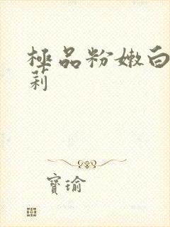 极品粉嫩白虎萝莉