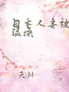 日本人妻被黑人猛操