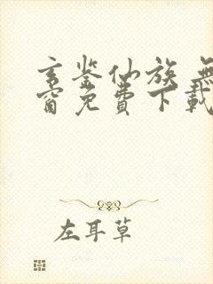 玄鉴仙族 无弹窗免费下载