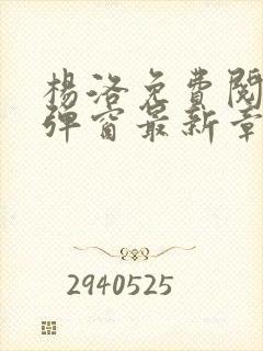 杨洛免费阅读无弹窗最新章节