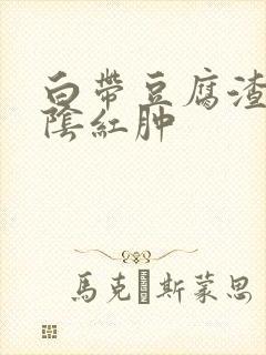 白带豆腐渣状外阴红肿