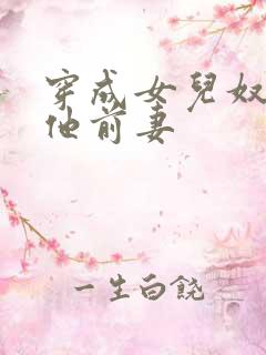 穿成女儿奴大佬他前妻