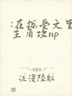 :在总受文里抢主角攻np