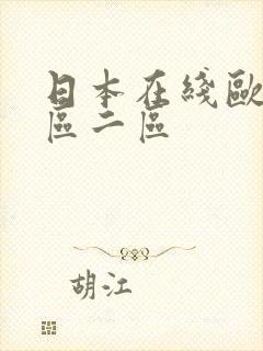 日本在线欧美一区二区