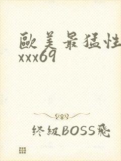 欧美最猛性xxxxx69