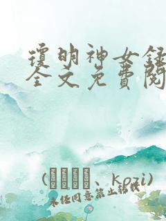 琼明神女录小说全文免费阅读