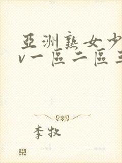 亚洲熟女少妇av一区二区三区