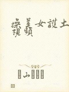 操美女护土逼的视频