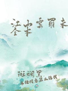 江山云罗未删节全本