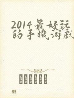 2014最好玩的手机游戏排行榜