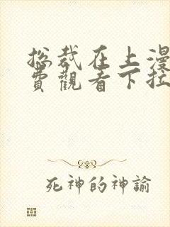 总裁在上漫画免费观看下拉式六漫画奇漫屋