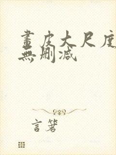 画皮大尺度床戏无删减