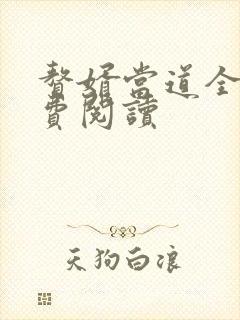 赘婿当道全文免费阅读