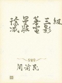 徐曼华三级无删减版电影