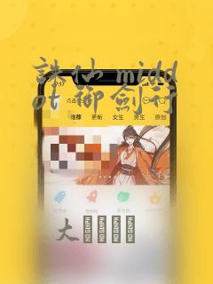 诛仙 middot 御剑行