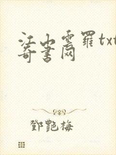 江山云罗txt奇书网