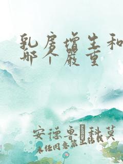 乳房增生和结节哪个严重