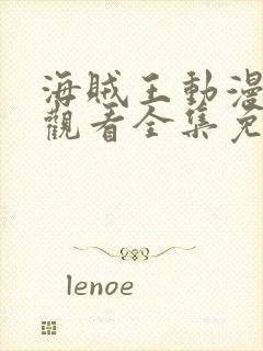 海贼王动漫在线观看全集免费樱花