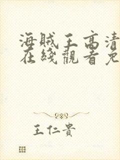 海贼王高清全集在线观看免费观看