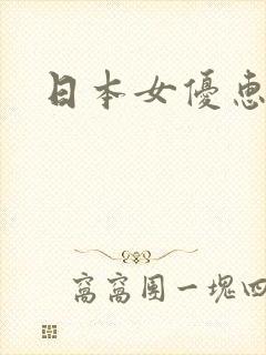 日本女优惠美梨