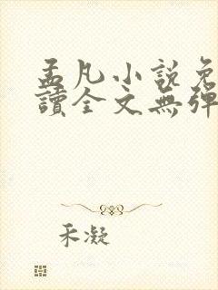 孟凡小说免费阅读全文无弹窗