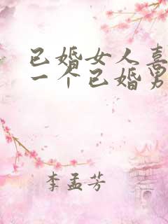 已婚女人喜欢上一个已婚男人怎么办