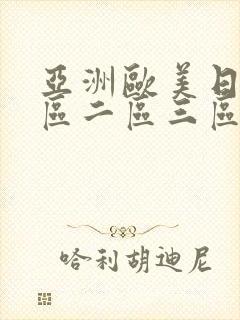 亚洲欧美日韩一区二区三区在线