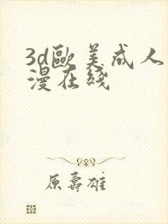 3d欧美成人动漫在线