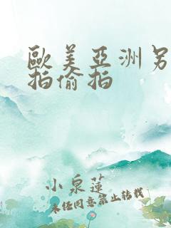 欧美亚洲另类自拍偷拍