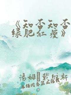 《知否知否应是绿肥红瘦》在线观看