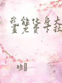 我能化身大妖漫画免费下拉式