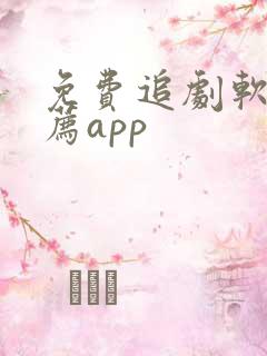 免费追剧软件推荐app
