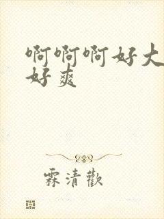 啊啊啊好大好湿好爽