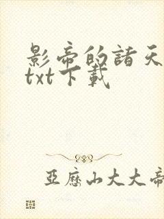 影帝的诸天轮回txt下载
