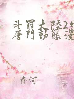 斗罗大陆2绝世唐门动态漫