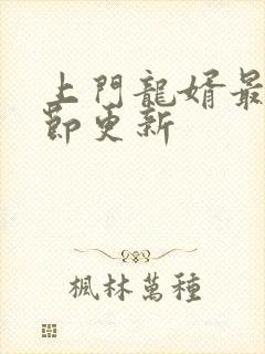 上门龙婿最新章节更新