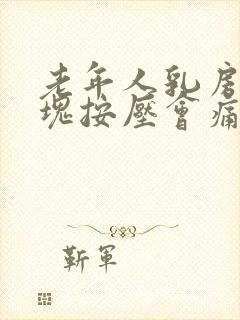 老年人乳房有硬块按压会痛