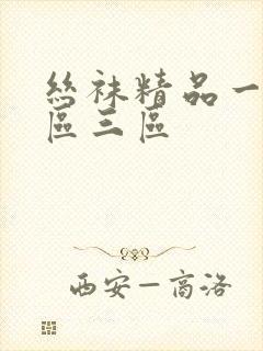 丝袜精品一区二区三区