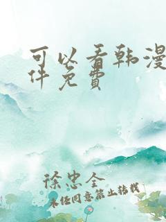 可以看韩漫的软件免费