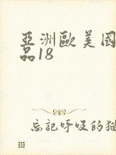 亚洲欧美国产精品18