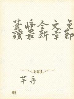 萧峥全文免费阅读最新章节